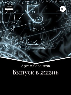 cover image of Выпуск в жизнь